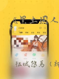 《黑土同人漫画》