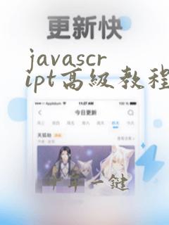 javascript高级教程讲解