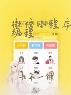 微信小程序开发编程
