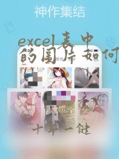 excel表中的图片如何压缩