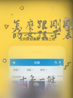 怎么跟刚刚认识的女孩子表白