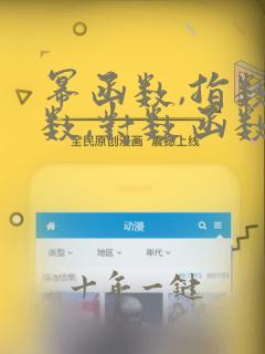 幂函数,指数函数,对数函数的增速
