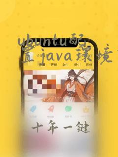 ubuntu配置java环境变量