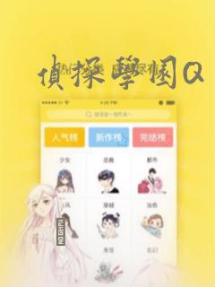 侦探学园Q：结局+番外