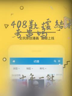 408数据结构考串吗