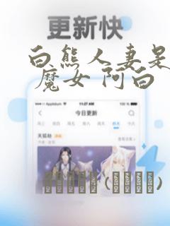白熊人妻是魔女 魔女 阿白