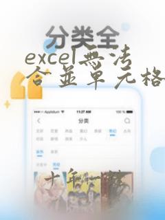 excel无法合并单元格是什么原因