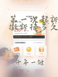 第一次起诉离婚撤诉后多久可以再起诉