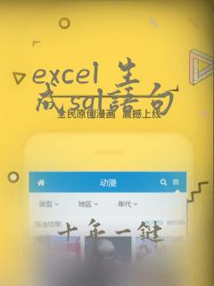 excel 生成sql语句