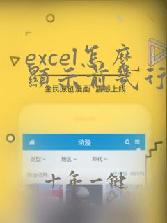 excel怎么显示前几行不动