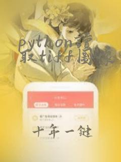python读取tiff图像文件