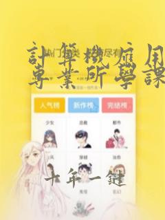 计算机应用技术专业所学课程