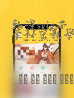 韩漫svip子豪秘密教学钢铁网