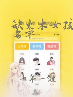 缺火木女孩最佳名字
