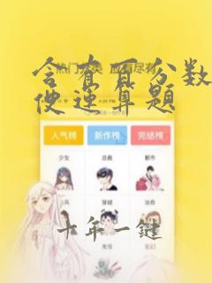含有百分数的简便运算题