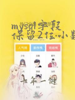 mysql字段保留2位小数