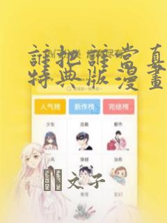 谁把谁当真婚礼特典版漫画