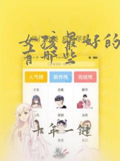 女孩最好的名字有哪些