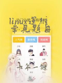 linux运维常见题目