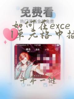 如何在excel单元格中插图片