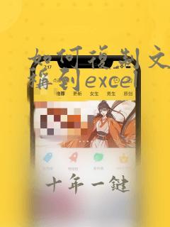 如何复制文件名称到excel