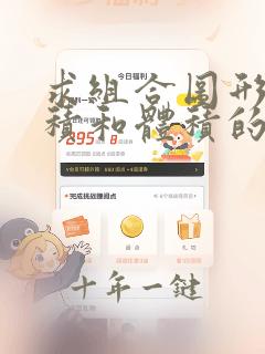 求组合图形表面积和体积的题