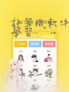 计算机软件工程学习