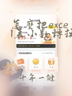 怎么把excel表小数转换成千分数
