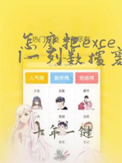 怎么把excel一列数据变成一行
