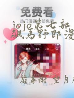 jojo第七部飙马野郎漫画：结局+番外