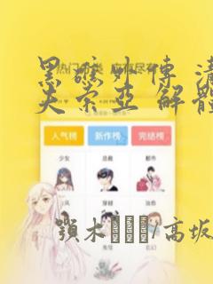 《扭曲的爱》漫画全集免费阅读