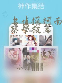 名侦探柯南 警察学校篇