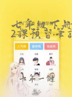 七年级下册第22课预习笔记