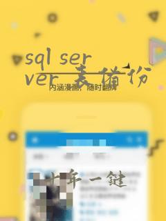 sql server 表备份