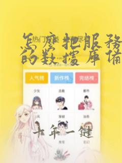 怎么把服务器上的数据库备份到本地