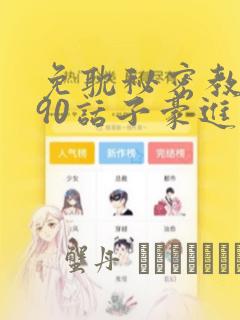 秘密教学247话免费漫画link