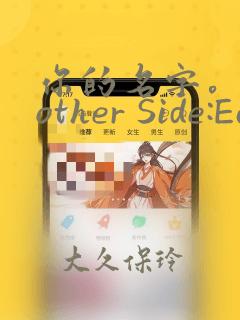 你的名字。Another Side:Earthbound：结局+番外