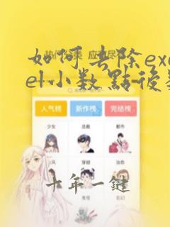 如何去除excel小数点后数字