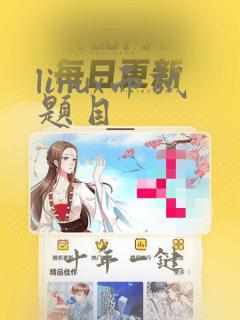linux面试题目