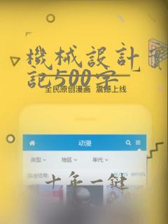机械设计实习周记500字