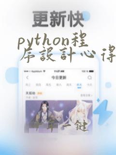 python程序设计心得体会感想