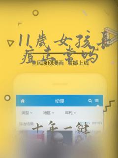 11岁女孩长痘痘正常吗