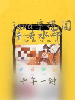java实现图片去水印