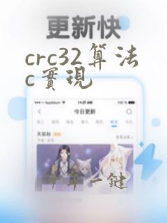 crc32算法c实现