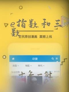 e指数和三角函数