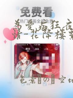 为爱痴狂夜的纯情-花降楼系列：结局+番外