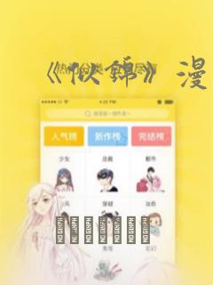 《似锦》漫画：结局+番外