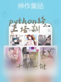 python线上培训