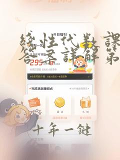 线性代数课后题答案详解第六版