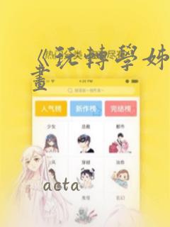 《玩转学姊》漫画